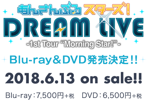 あんさんぶるスターズ！DREAM LIVE-1st Tour Morning Star!- Blu-ray&DVD発売決定！ 2018.6.13 on sale!! Blu-ray:7,500円+税 DVD:6,500円+税