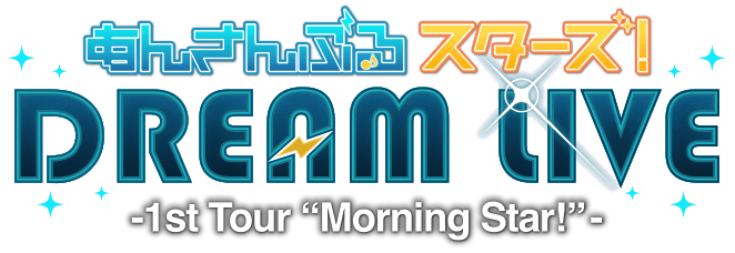 あんさんぶるスターズ！DREAM LIVE ～1st Tour “Morning Star!”～