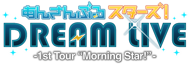 あんさんぶるスターズ！DREAM LIVE -1st Tour “Morning Star