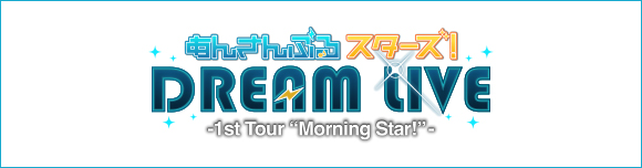 あんさんぶるスターズ！DREAM LIVE -1st Tour Morning Star-