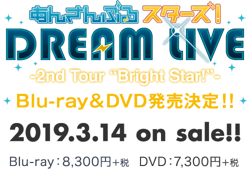 あんさんぶるスターズ！DREAM LIVE - 2nd Tour “Bright Star!”- Blu-ray&DVD発売決定!! 2019.3.14 on sale!! Blu-ray：8,300円+税　DVD：7,300円+税