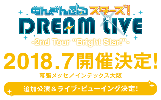 んさんぶるスターズ！DREAM LIVE-2nd Tour Bright Star- 2018.7開催決定！幕張メッセ/インテックス大阪 追加公演決定！