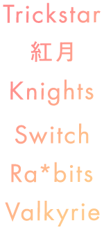 Trickstar　紅月　Knights　Switch　Ra*bits　Valkyrie
