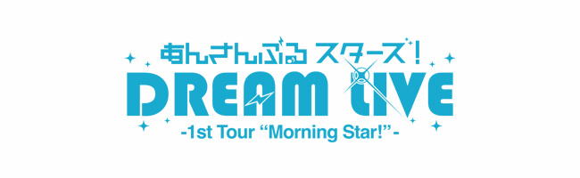 あんさんぶるスターズ！DREAM LIVE -1st Tour “Morning Star”-