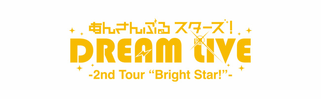 あんさんぶるスターズ！DREAM LIVE - 2nd Tour “Bright Star!”-