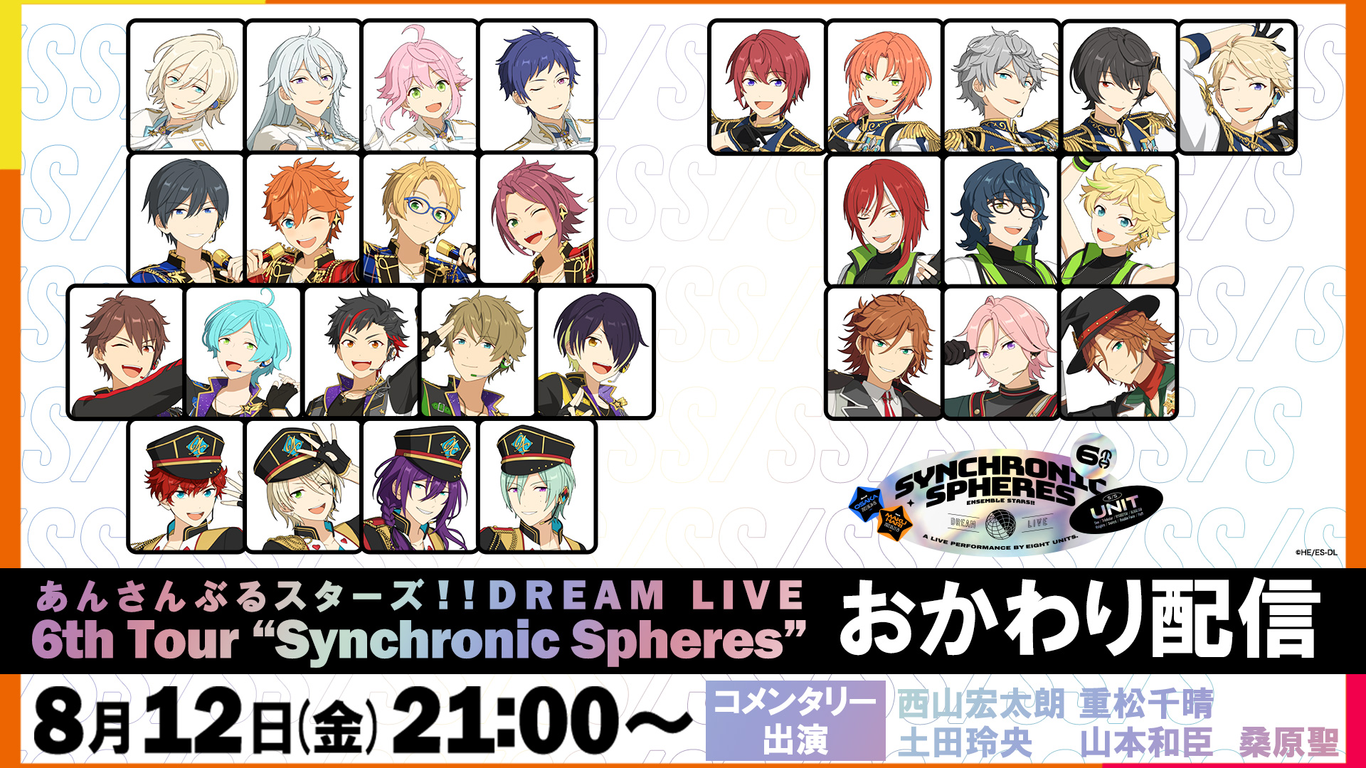 あんさんぶるスターズ！！DREAM LIVE -6th Tour "Synchronic Spheres" おかわり配信 8月12日(金) 21:00～