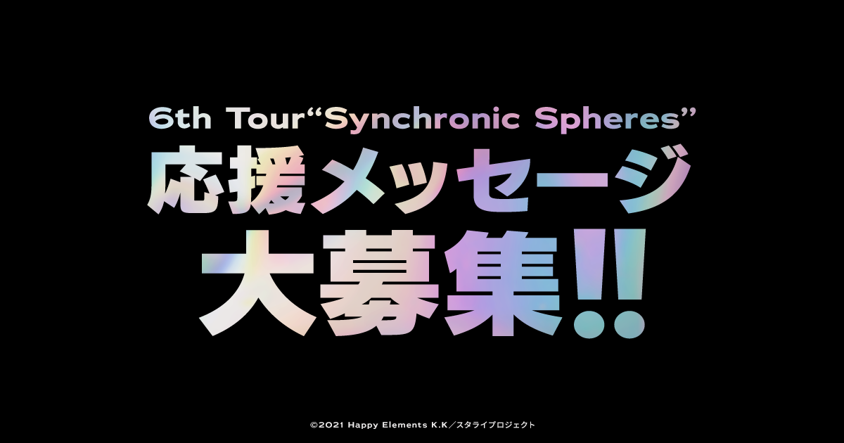 応援メッセージ大公開 あんさんぶるスターズ Dream Live 6th Tour Synchronic Spheres スタライ