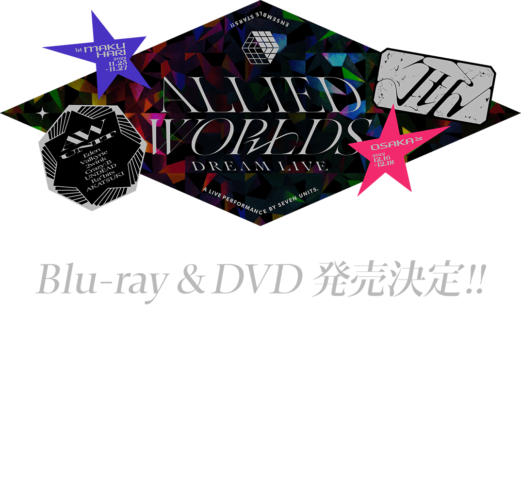 『あんさんぶるスターズ！！DREAM LIVE -7th Tour “Allied Worlds”-』Blu-ray & DVD 発売決定!!2024年３月14日(木) ON SALE