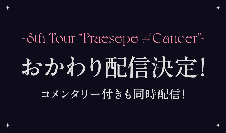 8th Tour “Praesepe #Cancer”- おかわり配信