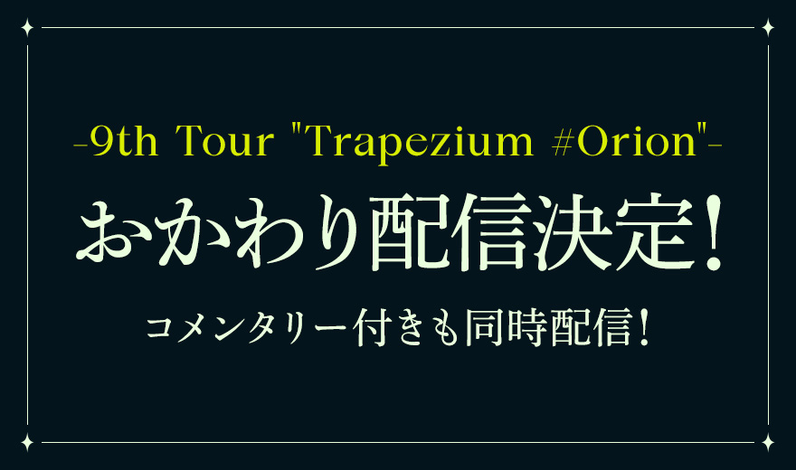 8th Tour “Praesepe #Cancer”- おかわり配信